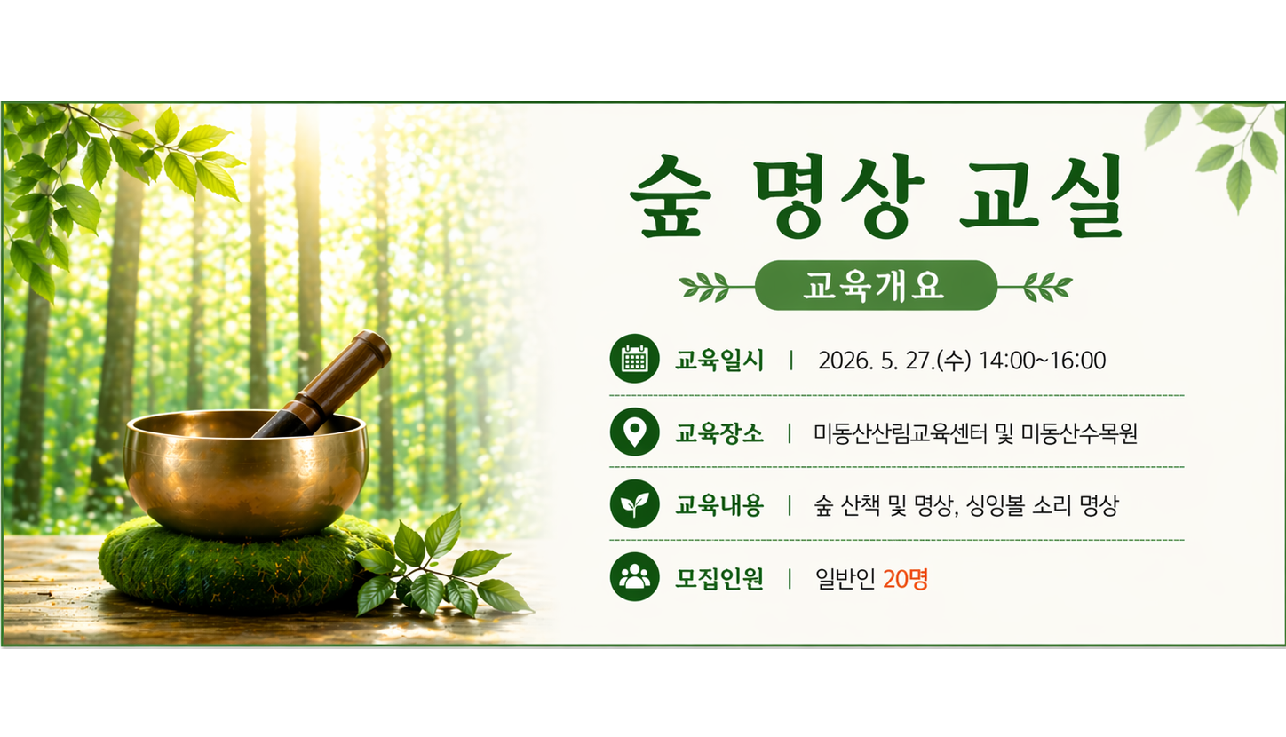 숲 명상교실(홈페이지).png