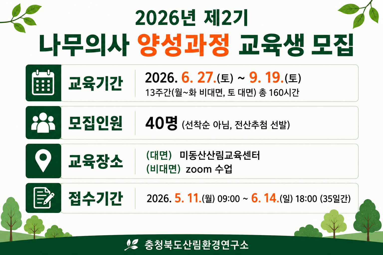2026년 제2기 나무의사 양성과정 홍보(홈페이지3).png