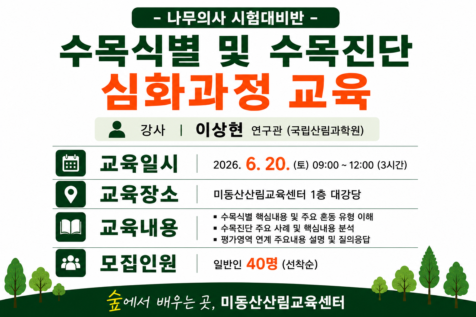 수목식별 및 수목진단 심화과정 교육사진