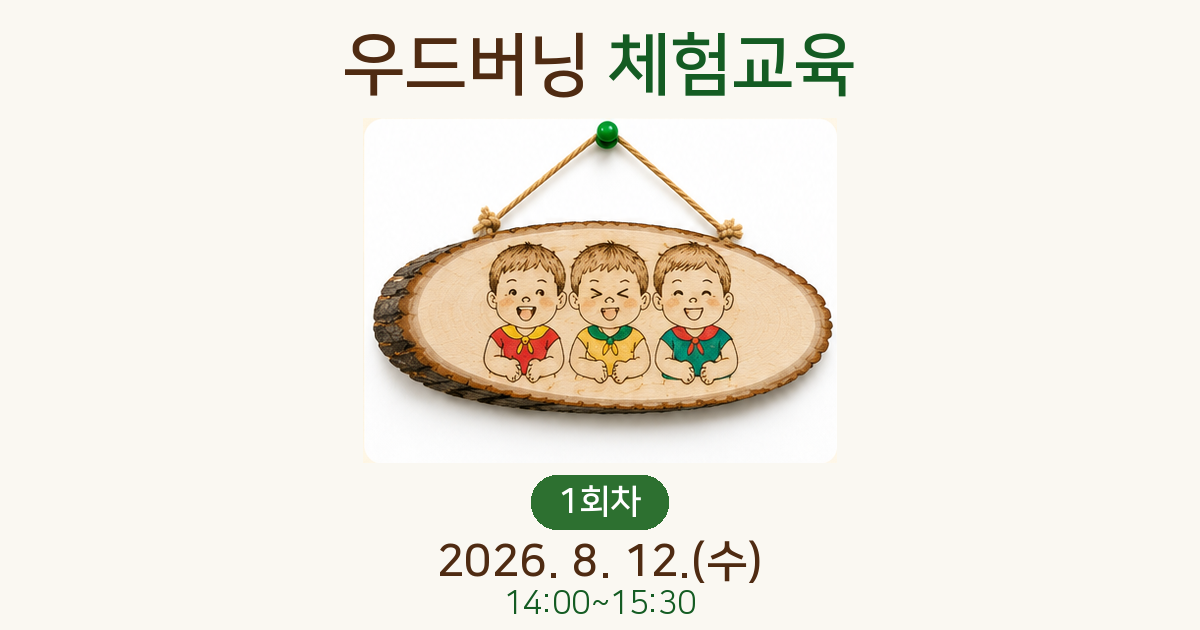 우드버닝 체험교육(1회차)사진