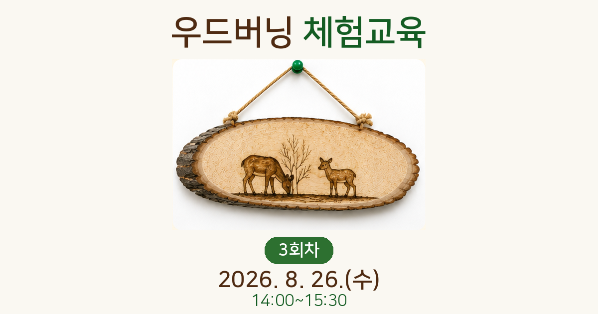 우드버닝 체험교육(3회차)사진