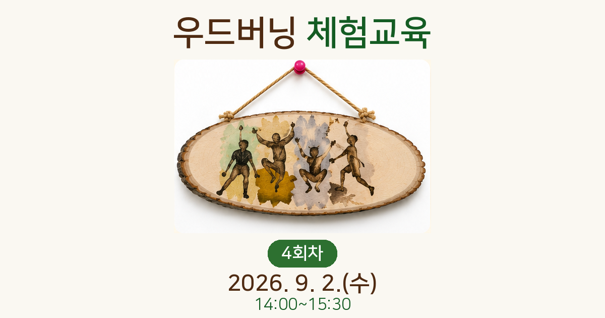 우드버닝 체험교육(4회차)사진