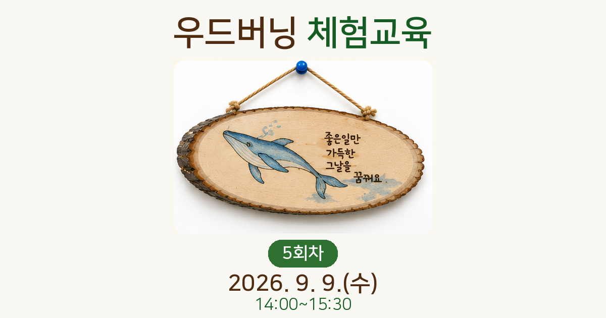우드버닝 체험교육(5회차)사진