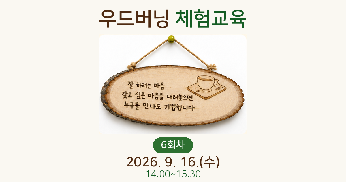 우드버닝 체험교육(6회차)사진