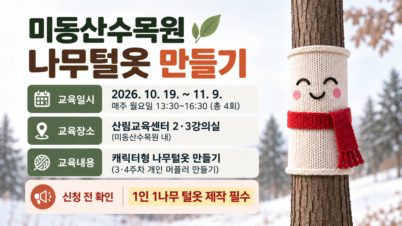 「미동산수목원 나무털옷 만들기」 교육 (4주 완주반)사진