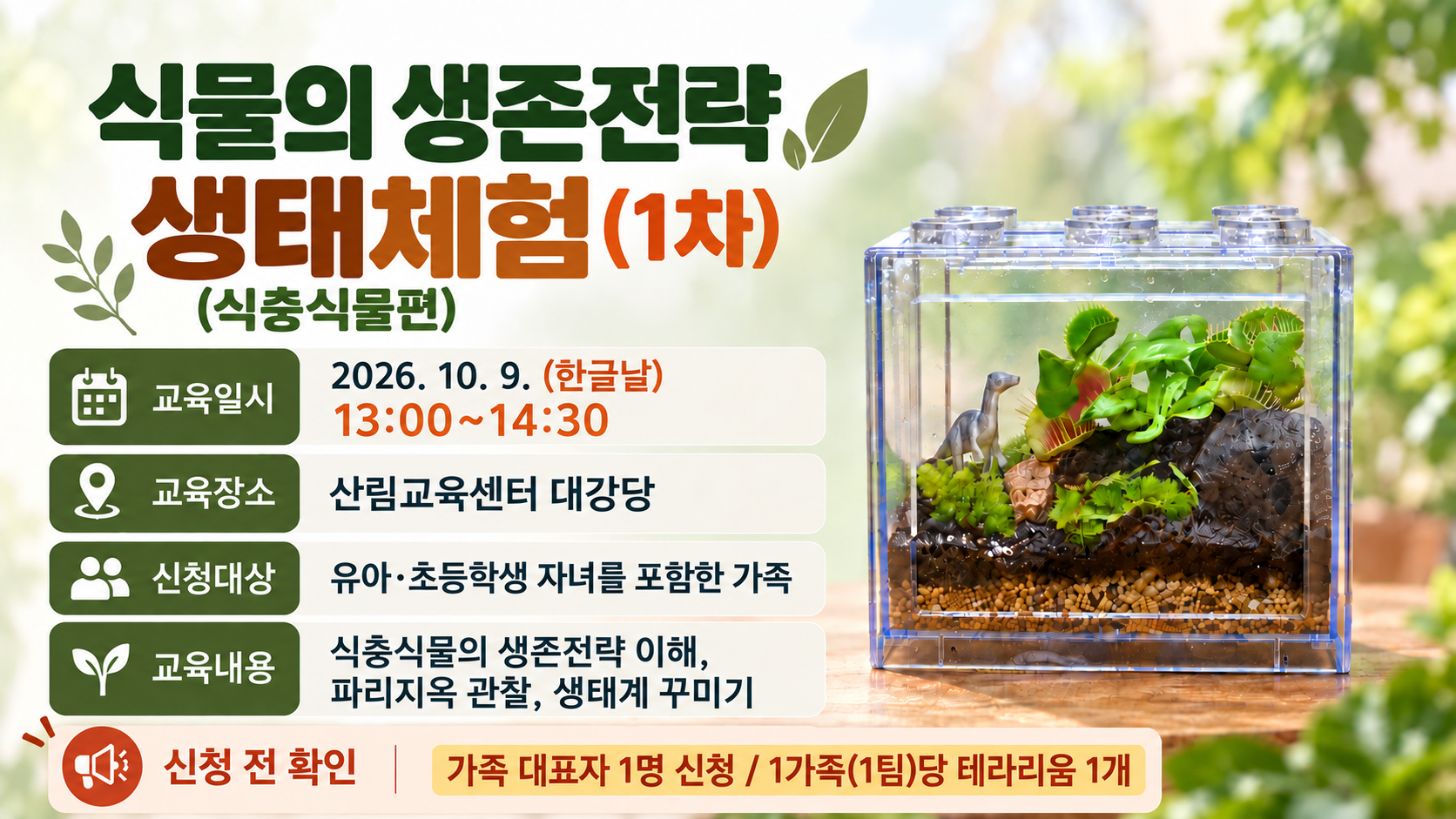 숲과의만남 「식물의 생존전략 생태체험(식충식물편)」 1차사진