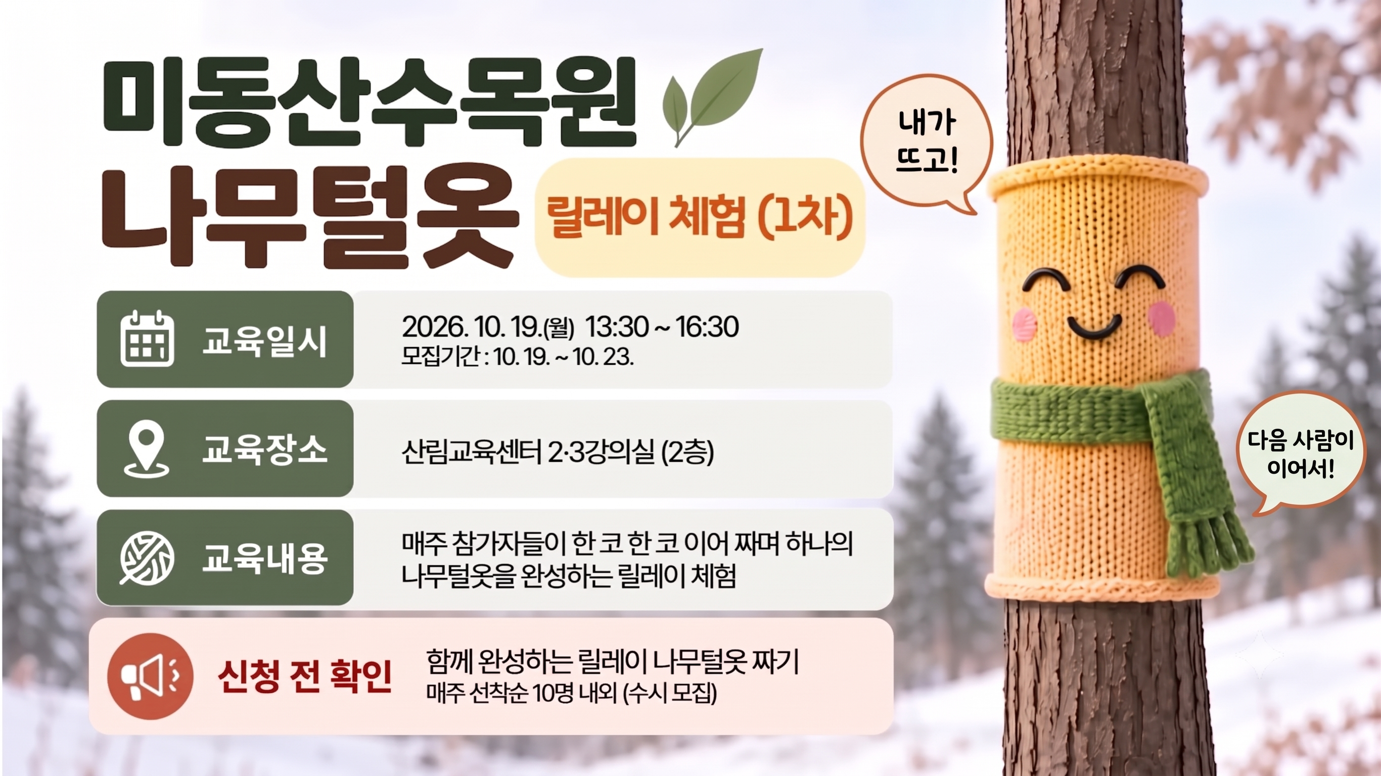 「미동산수목원 나무털옷 만들기」 교육 (수시 체험반 / 1차)사진