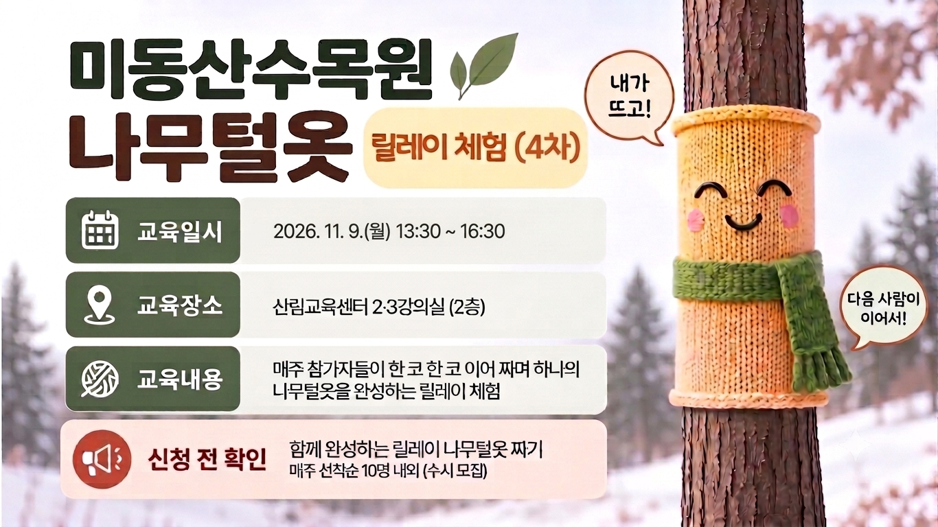 「미동산수목원 나무털옷 만들기」 교육 (수시 체험반 / 4차)사진