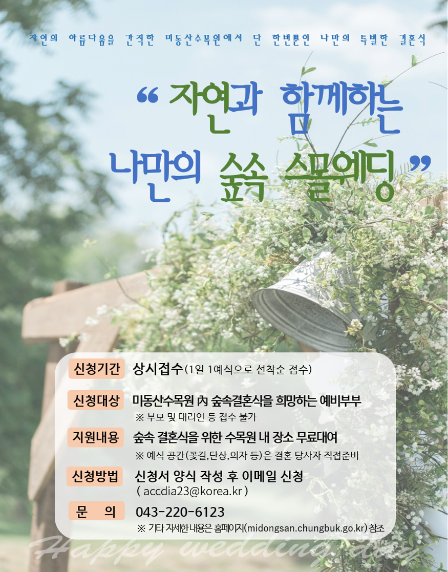 숲속웨딩 모집 - 자연의 아름다움을 간직한 미동산수목원에서 단 한번뿐인 나만의 특별한 결혼식
