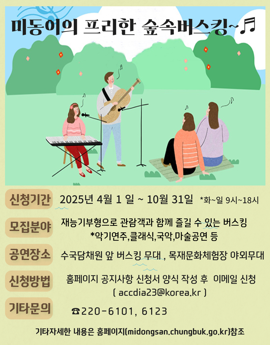 미동이의 프리한 숲속버스킹 - 