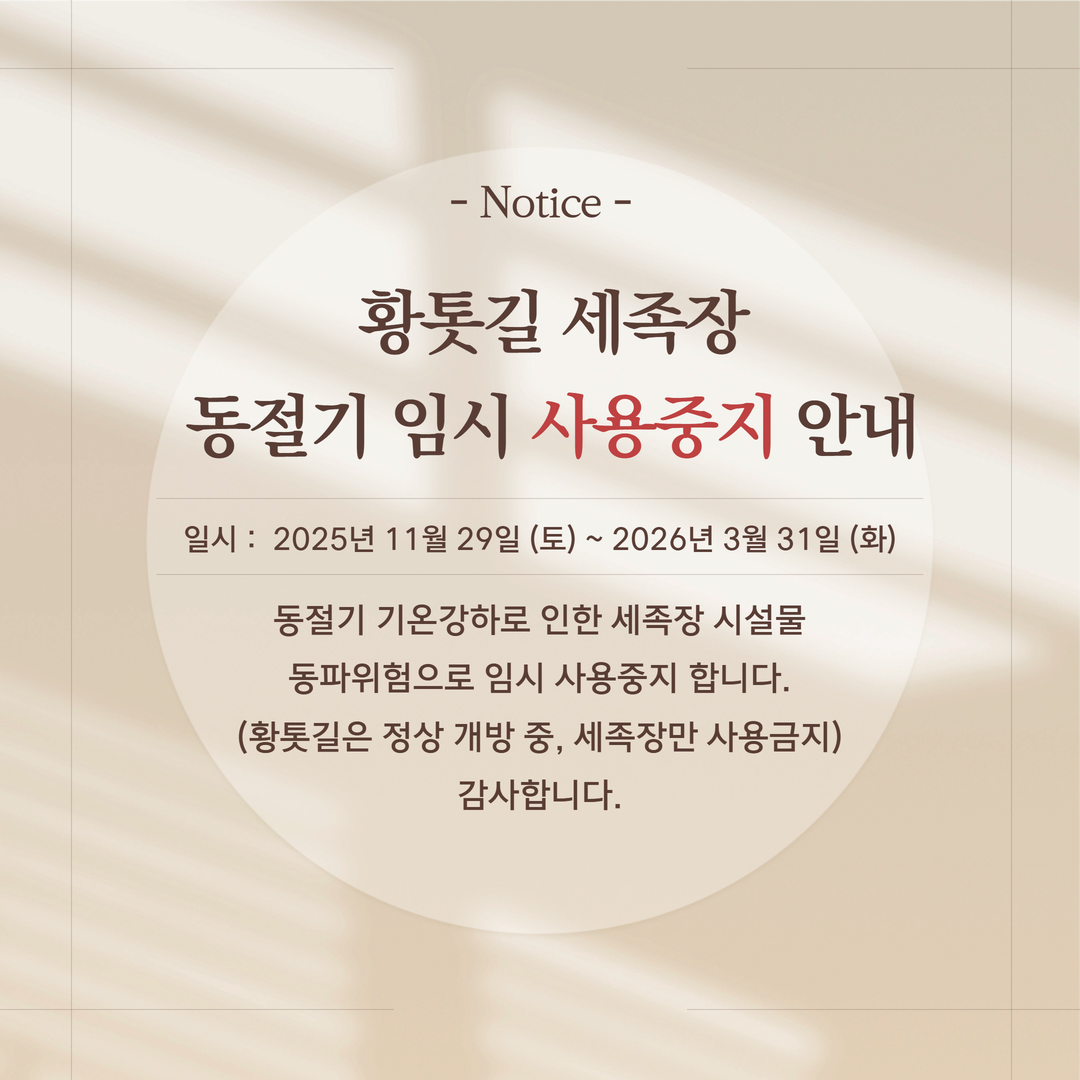 황톳길 사용중지 - 