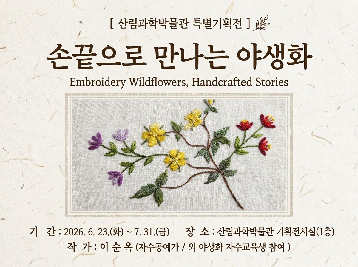 야생화 특별기획전 - 